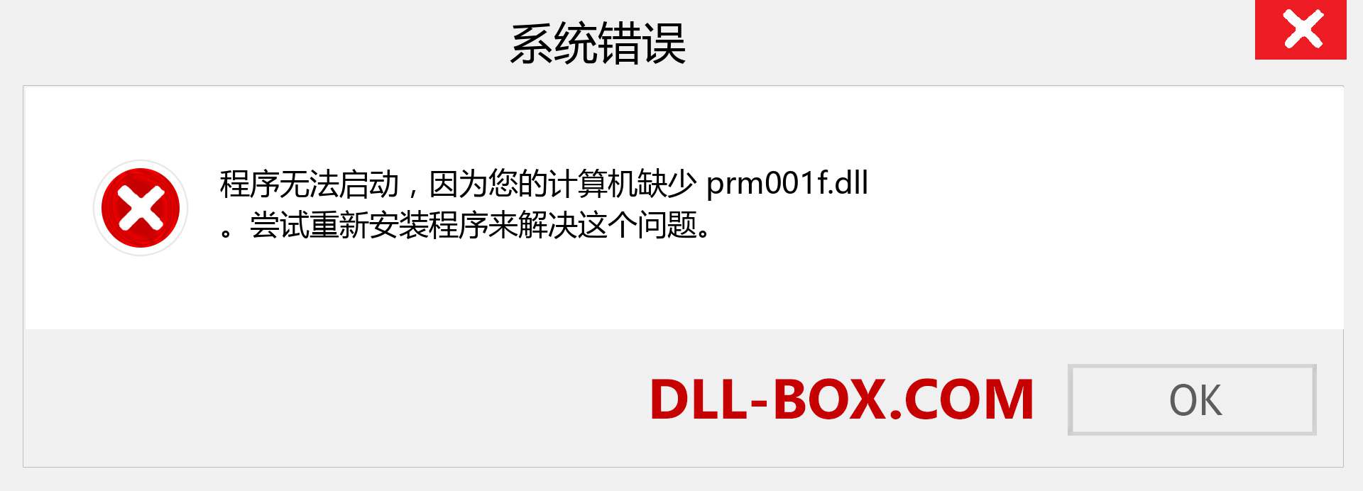 prm001f.dll 文件丢失？。 适用于 Windows 7、8、10 的下载 - 修复 Windows、照片、图像上的 prm001f dll 丢失错误